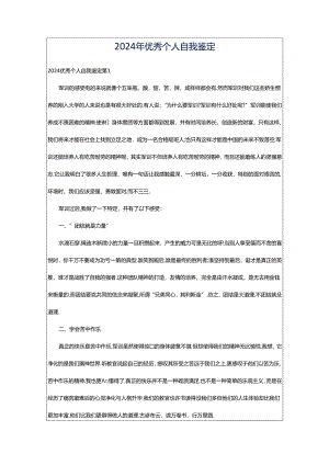 2024年优秀个人自我鉴定.docx