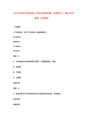 2024年西安市高技能人才职业技能竞赛（装配钳工）理论考试题库（含答案）.docx