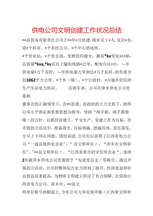 供电公司文明创建工作情况总结.docx