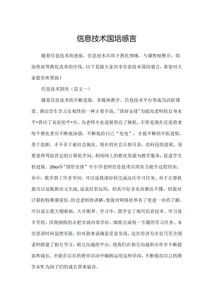 信息技术国培感言.docx
