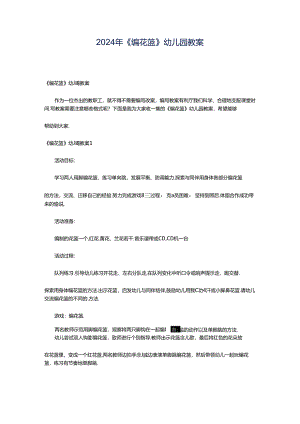 2024年《编花篮》幼儿园教案.docx