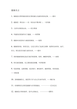 健康名言大全.docx