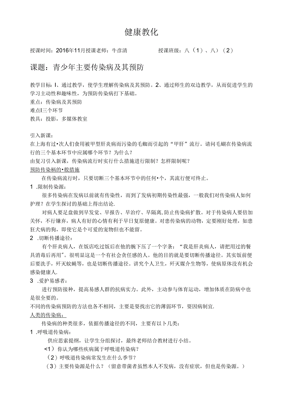 健康教育:青少年主要传染病及其预防.docx_第1页