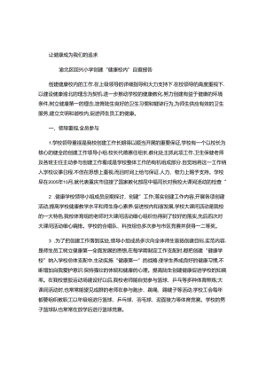 健康校园自查报告..docx