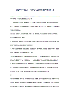 2024年年每日一句晚安心语朋友圈大集合64条.docx