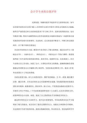 会计学专业的自我评价.docx
