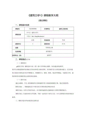 1423D05006-建筑力学1-2023版人才培养方案课程教学大纲.docx
