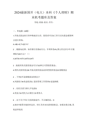 2024最新国开（电大）本科《个人理财》期末机考题库及答案.docx