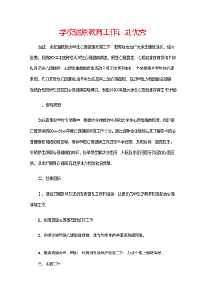 15.学校健康教育工作计划优秀.docx