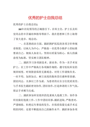 优秀的护士自我总结.docx