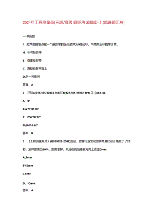 2024年工程测量员（三级高级）理论考试题库-上（单选题汇总）.docx