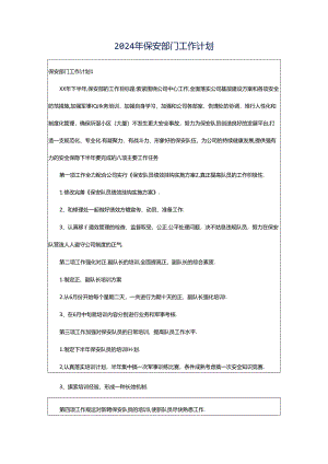 2024年保安部门工作计划.docx