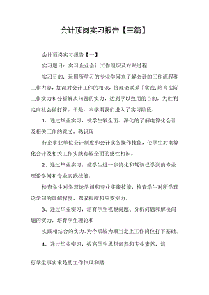 会计顶岗实习报告【三篇】.docx
