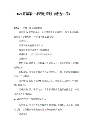 2024开学第一课活动策划（精选10篇）.docx