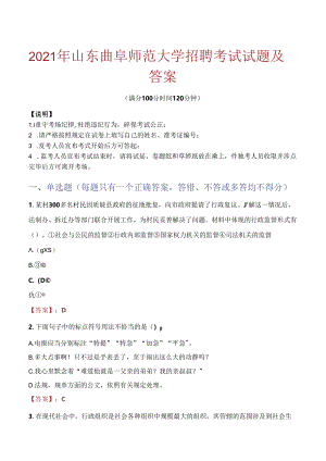 2021年山东曲阜师范大学招聘考试试题及答案.docx