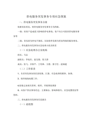供电服务突发事件应急预案.docx