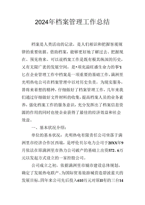 2024年档案管理工作总结..docx