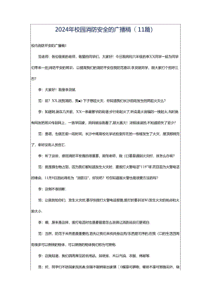 2024年校园消防安全的广播稿(11篇).docx