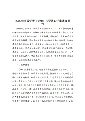 2022年市局党委（党组）书记述职述责述廉报告.docx