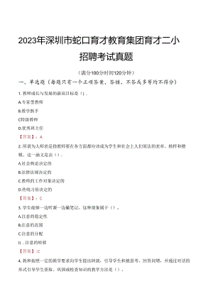 2023年深圳市蛇口育才教育集团育才二小招聘考试真题.docx