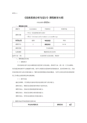 0423S06031-信息系统分析与设计-2023版人才培养方案课程教学大纲.docx