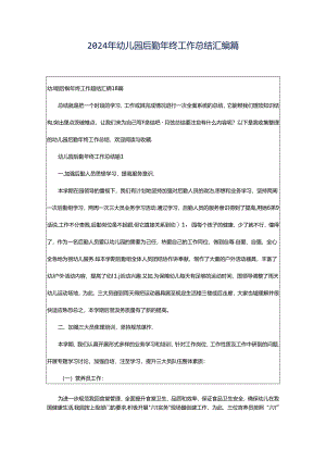 2024年幼儿园后勤年终工作总结汇编篇.docx