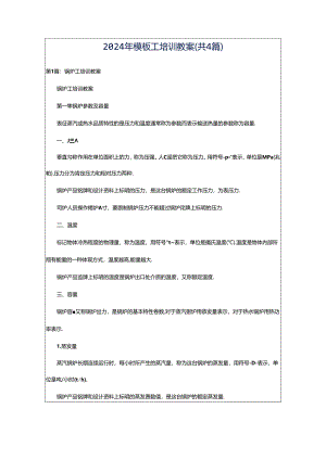 2024年模板工培训教案（共4篇）.docx