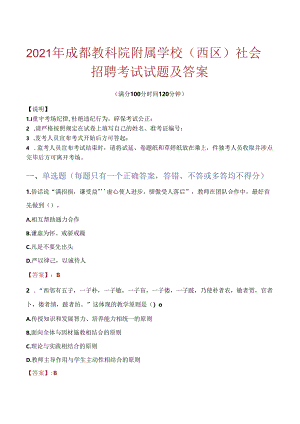 2021年成都教科院附属学校（西区）社会招聘考试试题及答案.docx