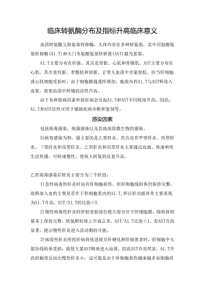 临床转氨酶分布及指标升高临床意义.docx