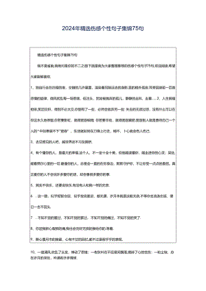 2024年精选伤感个性句子集锦75句.docx