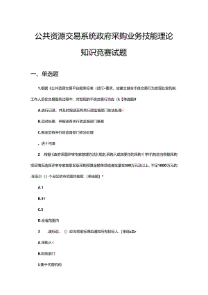 2024年公共资源交易系统政府采购业务技能理论知识竞赛试题.docx