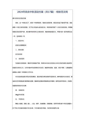 2024年欢庆中秋活动方案（共17篇）-相依范文网.docx