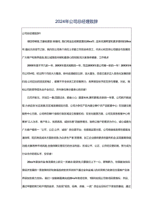 2024年公司总经理致辞.docx