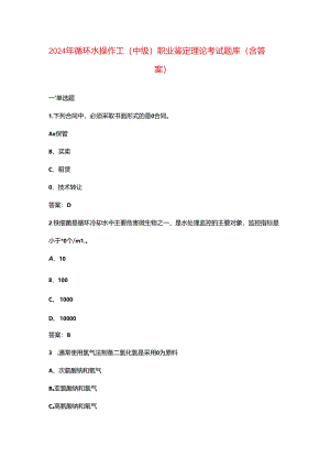 2024年循环水操作工（中级）职业鉴定理论考试题库（含答案）.docx