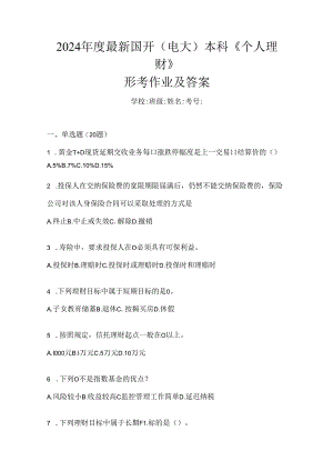2024年度最新国开（电大）本科《个人理财》形考作业及答案.docx