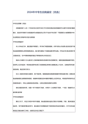 2024年中专生自我鉴定[优选].docx