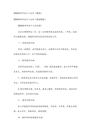 2024教师年度个人总结（30篇）.docx