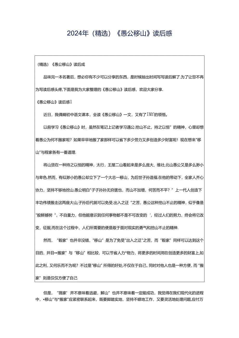 2024年(精选)《愚公移山》读后感.docx_第1页