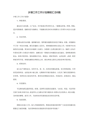 乡镇工作工作计划模板汇总6篇.docx