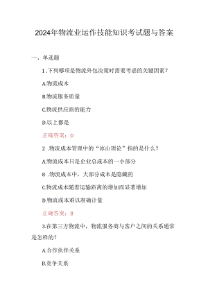 2024年物流业运作技能知识考试题与答案.docx