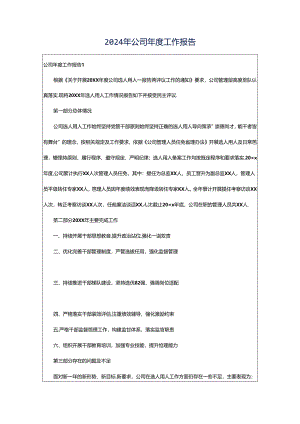 2024年公司年度工作报告.docx