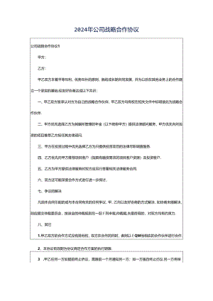 2024年公司战略合作协议.docx