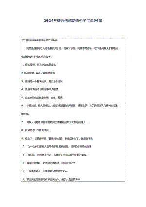 2024年精选伤感爱情句子汇编96条.docx