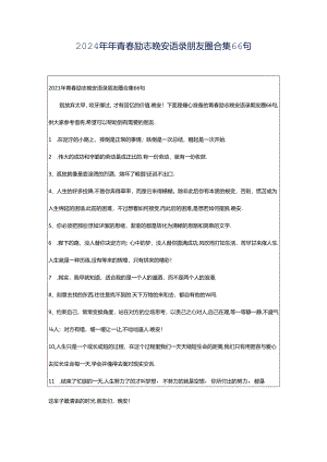 2024年年青春励志晚安语录朋友圈合集66句.docx