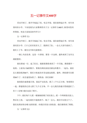 五一记事作文400字.docx