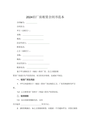 2024旧厂房租赁合同书范本.docx