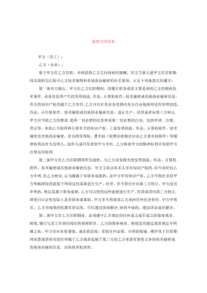 保密合同范本.docx