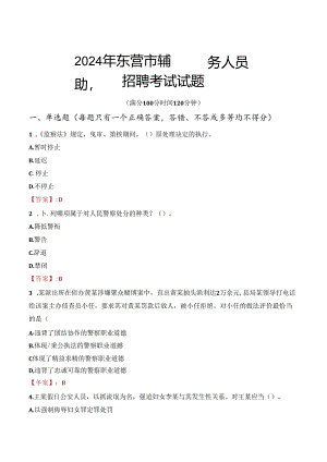 2024年东营辅警招聘考试真题及答案.docx