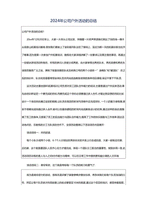 2024年公司户外活动的总结.docx