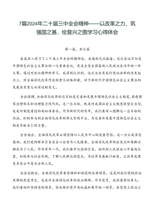 7篇2024年二十届三中全会精神——以改革之力筑强国之基绘复兴之图学习心得体会.docx